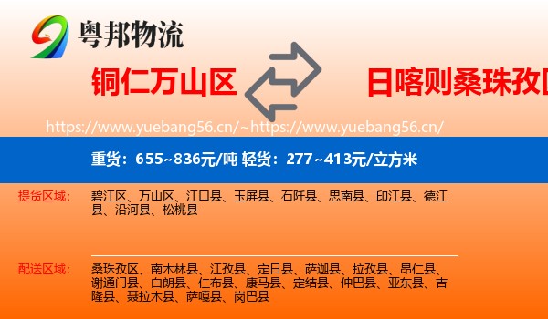 铜仁万山区到桑珠孜区物流