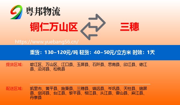 铜仁万山区到三穗县物流专线名片