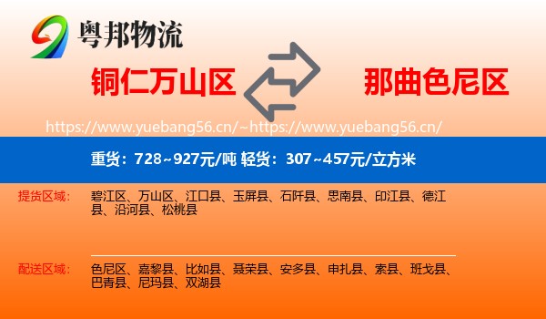 铜仁万山区到色尼区物流