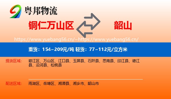 铜仁万山区到韶山市物流