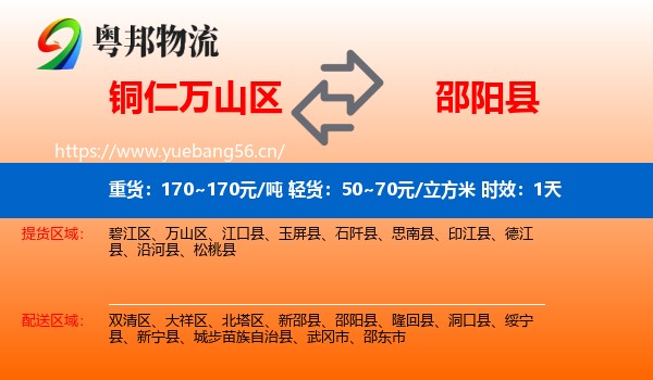 铜仁万山区到邵阳县物流专线名片