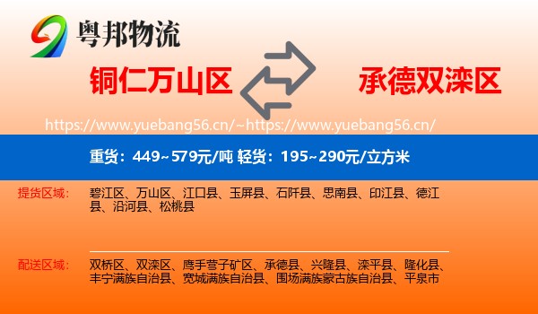铜仁万山区到双滦区物流