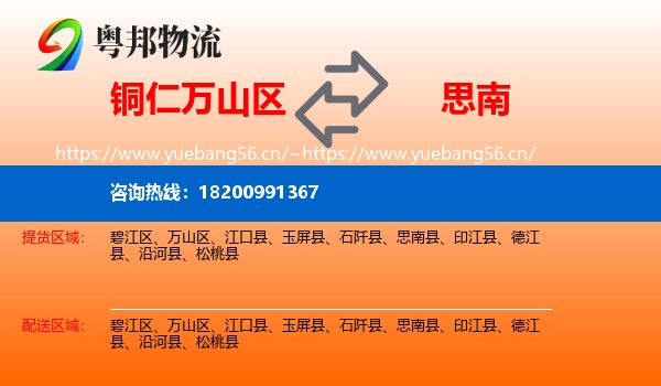 铜仁万山区到思南县物流