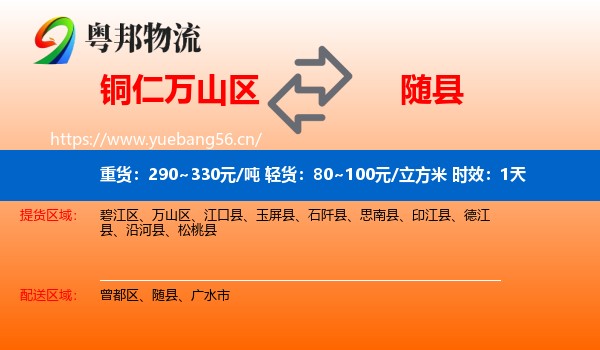 铜仁万山区到随县物流专线名片