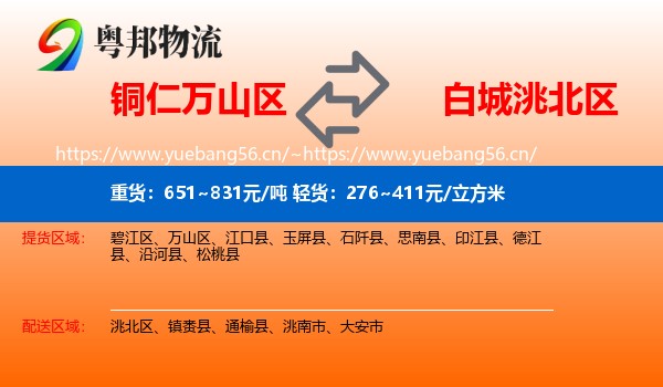 铜仁万山区到洮北区物流