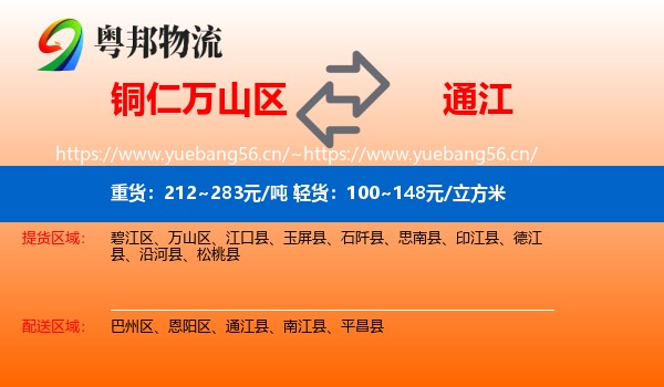 铜仁万山区到通江县物流