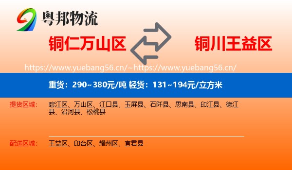 铜仁万山区到王益区物流