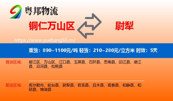 铜仁万山区到尉犁县物流专线名片