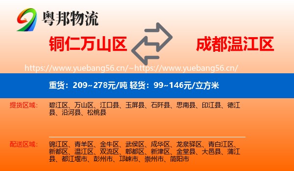 铜仁万山区到温江区物流