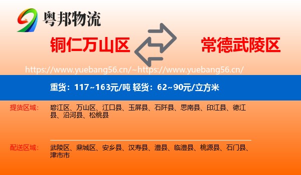 铜仁万山区到武陵区物流