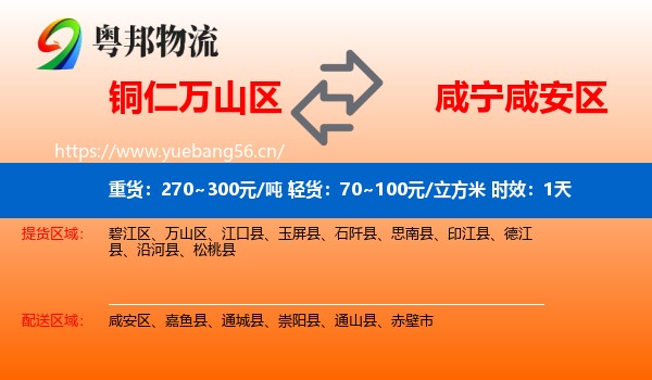 铜仁万山区到咸安区物流专线名片