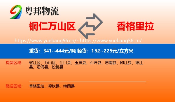 铜仁万山区到香格里拉物流