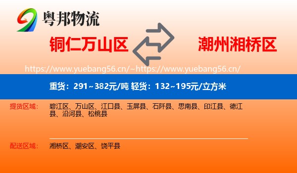 铜仁万山区到湘桥区物流