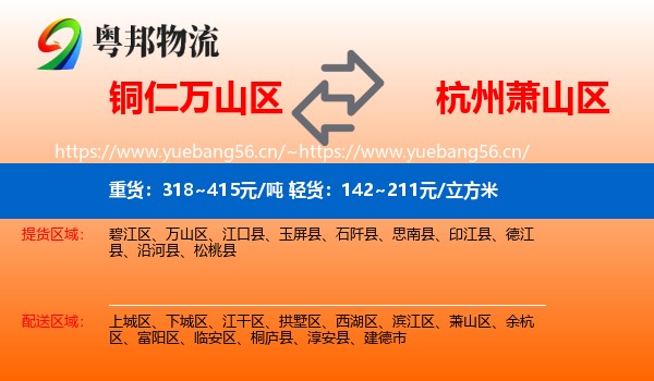 铜仁万山区到萧山区物流