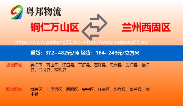 铜仁万山区到西固区物流