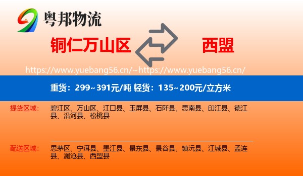 铜仁万山区到西盟县物流