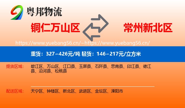 铜仁万山区到新北区物流