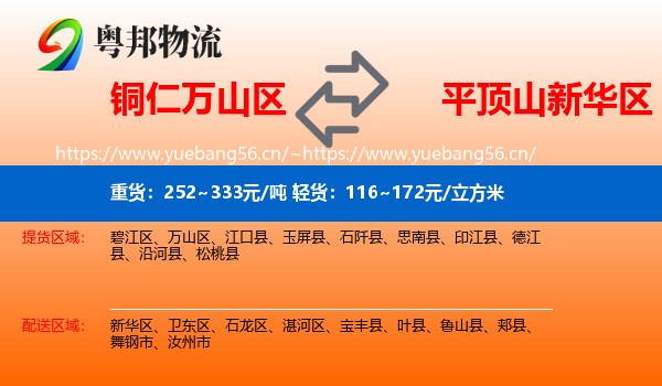 铜仁万山区到新华区物流