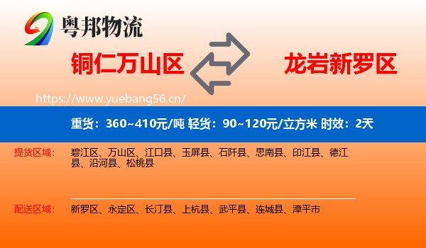 铜仁万山区到新罗区物流专线名片