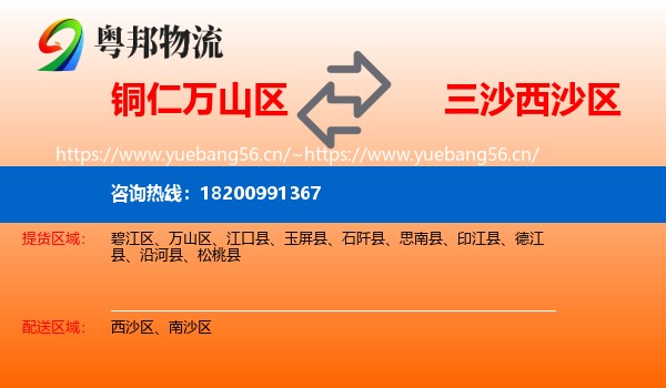 铜仁万山区到西沙区物流