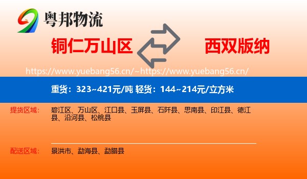 铜仁万山区到西双版纳物流