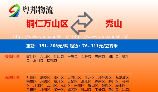 铜仁万山区到秀山县物流