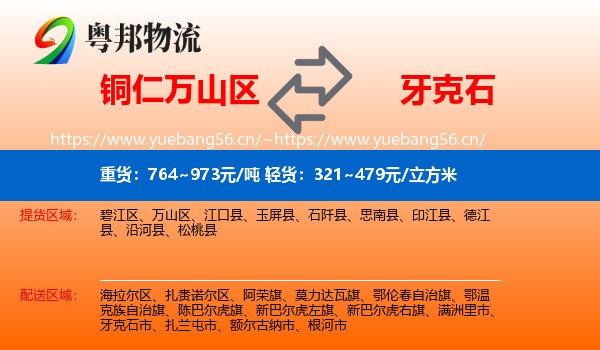 铜仁万山区到牙克石市物流