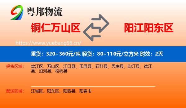 铜仁万山区到阳东区物流专线名片