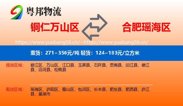 铜仁万山区到瑶海区物流