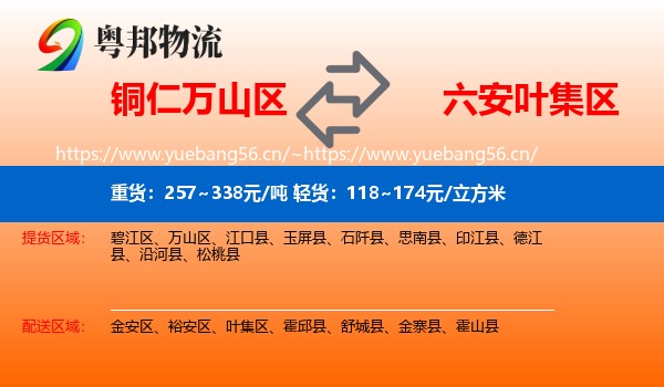 铜仁万山区到叶集区物流