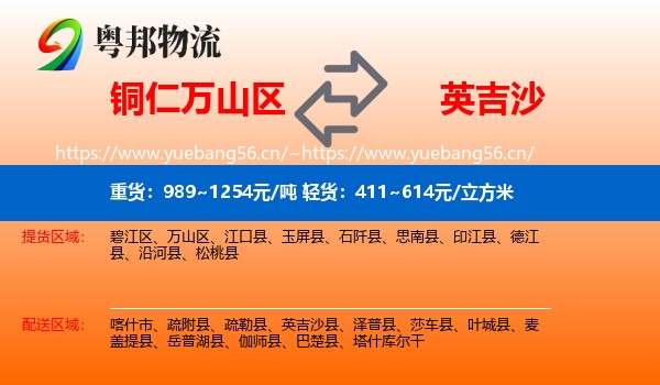 铜仁万山区到英吉沙县物流
