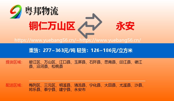 铜仁万山区到永安市物流