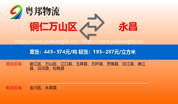 铜仁万山区到永昌县物流