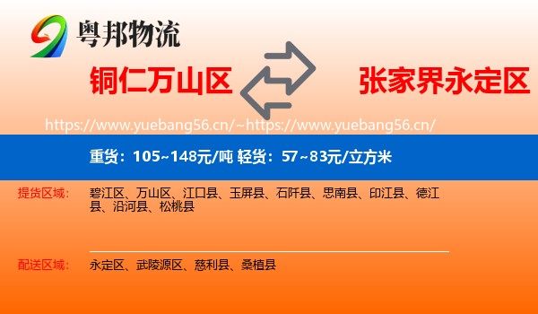 铜仁万山区到永定区物流