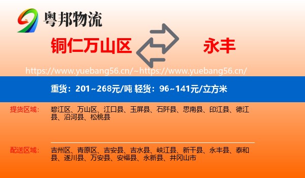 铜仁万山区到永丰县物流