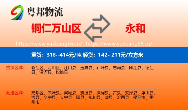 铜仁万山区到永和县物流