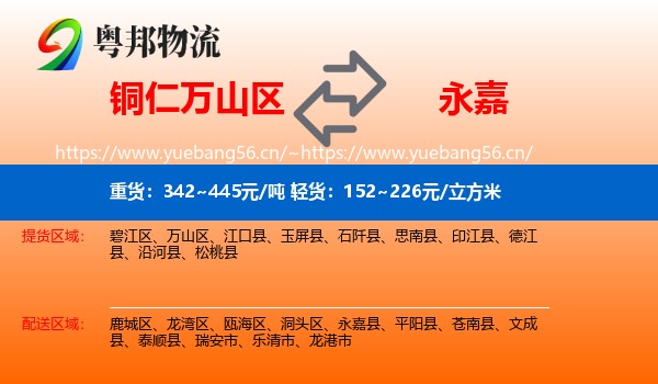 铜仁万山区到永嘉县物流