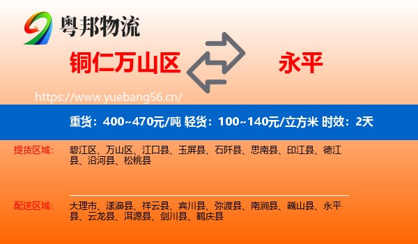 铜仁万山区到永平县物流专线名片