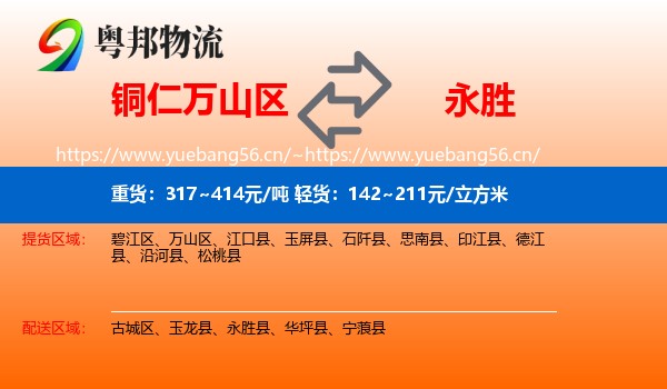铜仁万山区到永胜县物流
