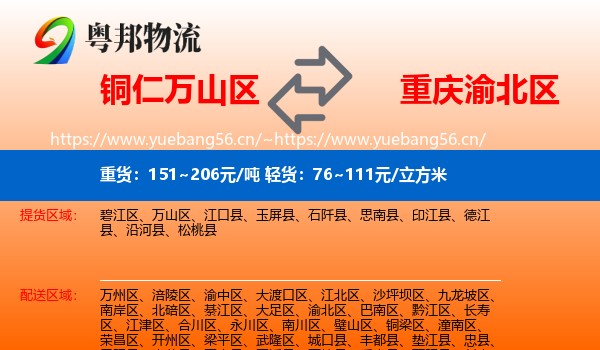 铜仁万山区到渝北区物流