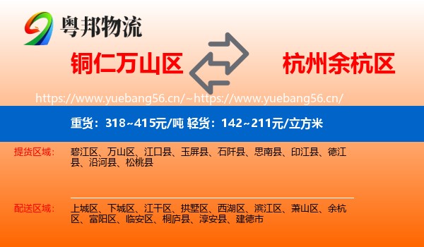 铜仁万山区到余杭区物流
