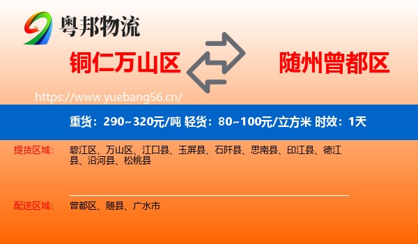 铜仁万山区到曾都区物流专线名片