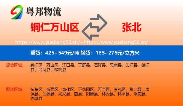 铜仁万山区到张北县物流