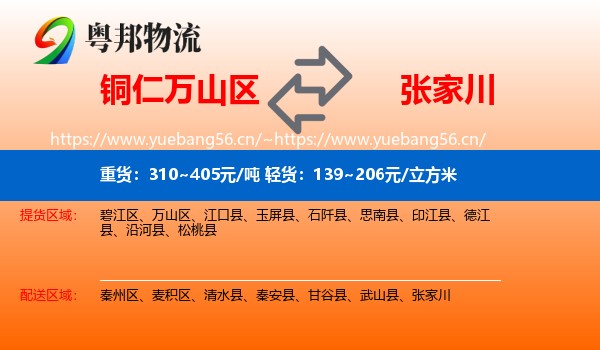 铜仁万山区到张家川物流