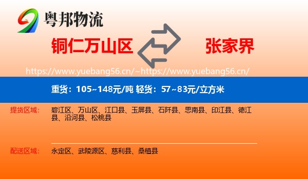 万山区到张家界物流专线