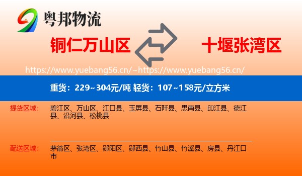铜仁万山区到张湾区物流