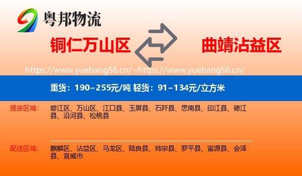 铜仁万山区到沾益区物流