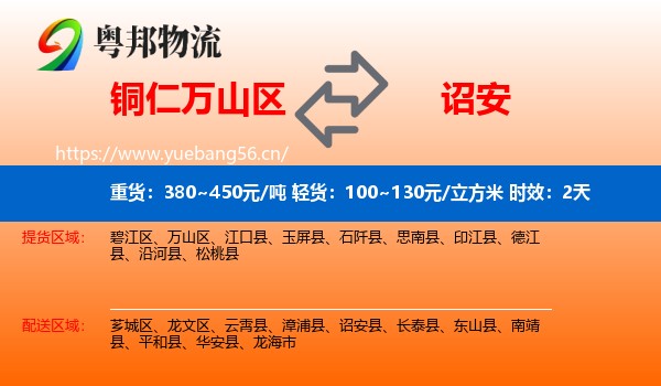 铜仁万山区到诏安县物流专线名片