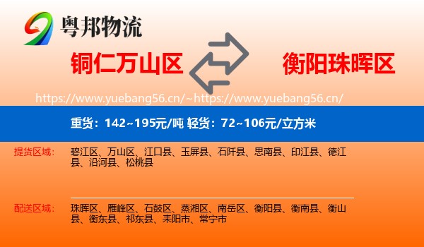铜仁万山区到珠晖区物流
