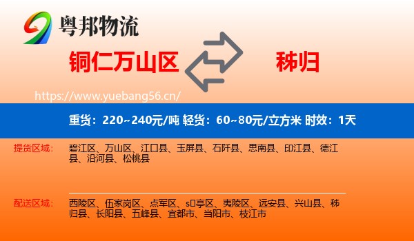 铜仁万山区到秭归县物流专线名片